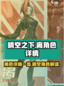 晴空之下离角色全揭秘💥游戏党必看！🔥