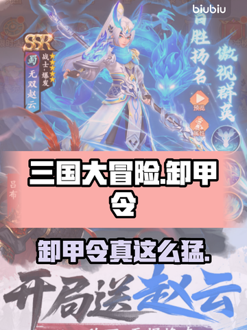 三国大冒险💥卸甲令逆天用法！截图1