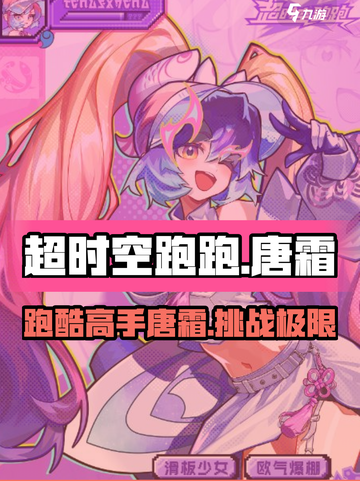 超时空跑跑唐霜怎么样介绍截图1