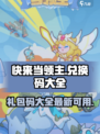 快来当领主兑换码大全介绍