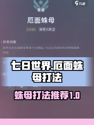 七日世界厄面蛛母怎么打介绍截图1