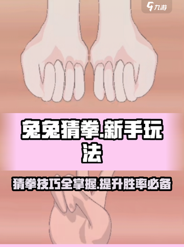兔兔猜拳攻略分享介绍截图1