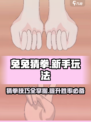 兔兔猜拳攻略分享介绍