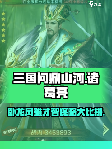 三国问鼎山河诸葛亮怎么样介绍截图1