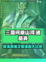 三国问鼎山河诸葛亮怎么样介绍