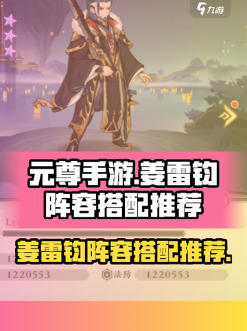 元尊手游🔥姜雷钧最强阵容搭配🌟必看！截图1