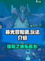 暮光冒险团好玩吗介绍