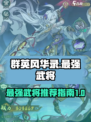 群英风华录最强武将有哪些介绍
