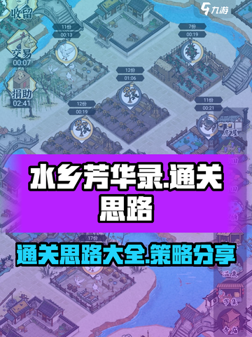 水乡芳华录通关攻略介绍截图1