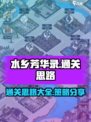 水乡芳华录通关攻略介绍