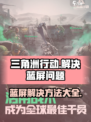 三角洲行动蓝屏怎么办介绍