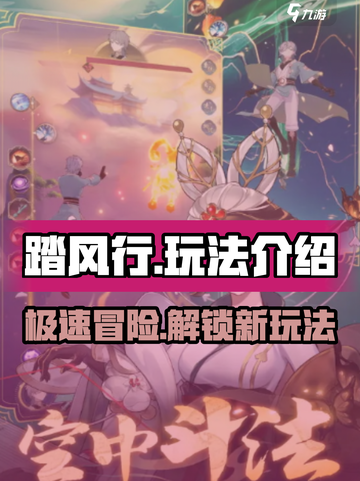 踏风行手游🔥超全玩法介绍，新手必看！截图1