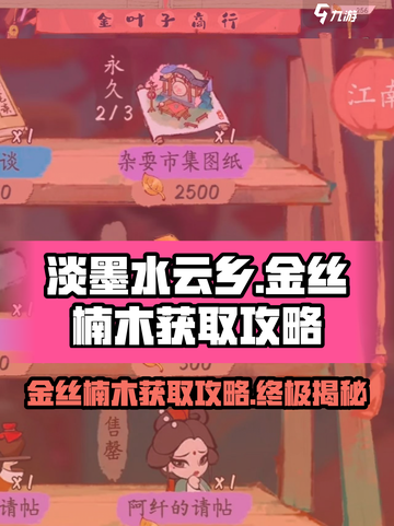 【淡墨水云乡】金丝楠木获取攻略💎游戏名必备！截图1