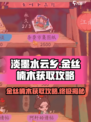 【淡墨水云乡】金丝楠木获取攻略💎游戏名必备！