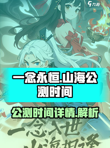 一念山海公测时间介绍介绍截图1