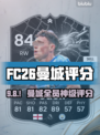 FC26曼城全员评分曝光🔥