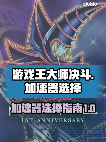 游戏王大师决斗🔥加速器选哪个？ ámb截图1