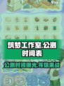 筑梦工作室公测时间🎉游戏迷们冲呀！