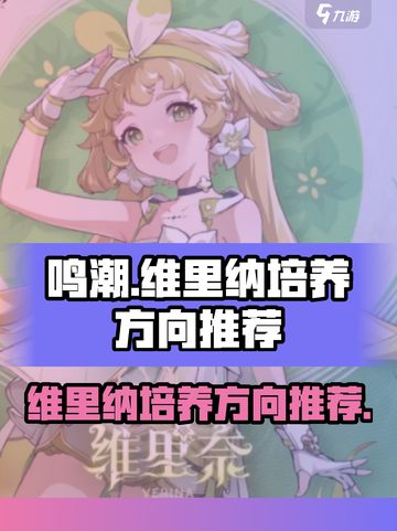鸣潮维里纳怎么养介绍截图1