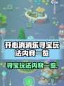 开心寻宝玩法有哪些介绍