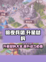 暗夜兵团升十二星需要什么介绍