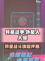 异星战争🔥超好玩！沉浸式评测不容错过！