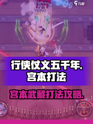 行侠仗义五千年宫本怎么打介绍截图1