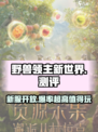 野兽领主新世界🔥：超好玩还是浪费时间？真相来了！