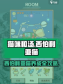🎮《猫咪和汤》西伯利亚猫养成攻略大揭秘！