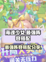 海魂少女🔥最强阵容搭配攻略✨