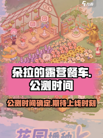 朵拉的露营餐车公测时间介绍截图1
