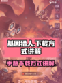 基因猎人手游下载怎么下介绍