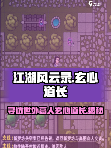 江湖风云录：玄心道长✨隐藏地点大曝光！截图1