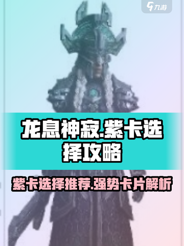 龙息神寂紫卡怎么选介绍截图1
