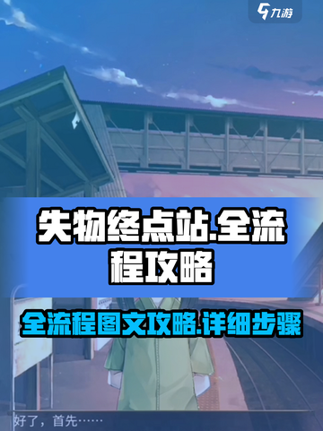 失物终点站中文攻略介绍截图1