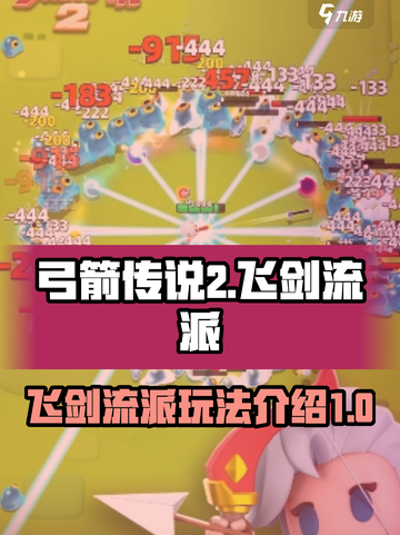 弓箭传说2飞剑BD🔥超强流派玩法揭秘！截图1