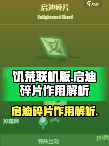 饥荒联机版手游✨启迪碎片作用大揭秘！截图1