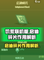 饥荒联机版手游✨启迪碎片作用大揭秘！