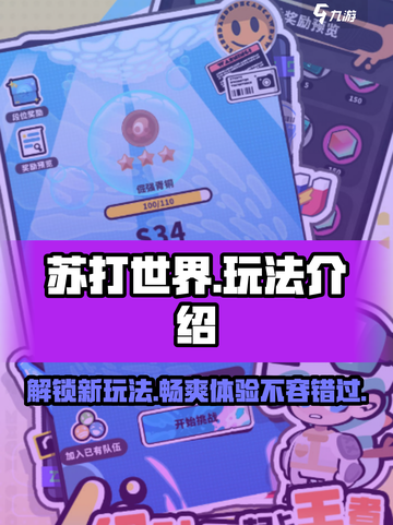 苏打世界💥超全玩法攻略，轻松上手秒变大神！截图1