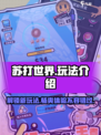 苏打世界💥超全玩法攻略，轻松上手秒变大神！