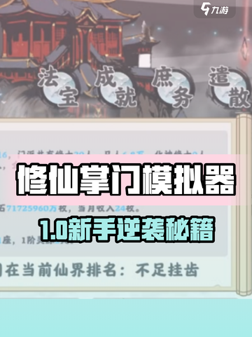 《修仙掌门模拟器🔥新手必看攻略！》截图1