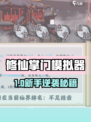 《修仙掌门模拟器🔥新手必看攻略！》
