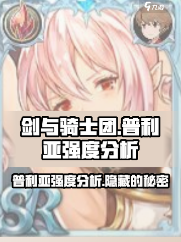 剑与骑士团🔥普利亚强度分析，必看攻略！截图1