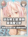 剑与骑士团🔥普利亚强度分析，必看攻略！