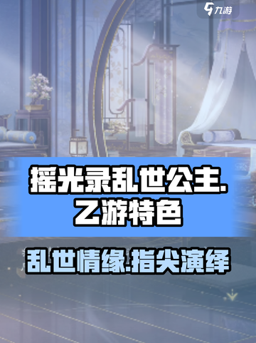 摇光录乱世公主是乙游吗介绍截图1