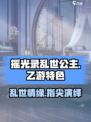 摇光录乱世公主是乙游吗介绍
