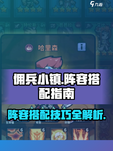 佣兵小镇阵容如何搭配介绍截图1