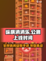 纵横消消乐🔥上线时间曝光，抢先玩⚡