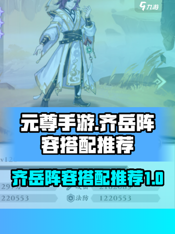 元尊手游🔥齐岳最强阵容搭配推荐！💥截图1