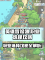英雄冒险团职业怎么选介绍